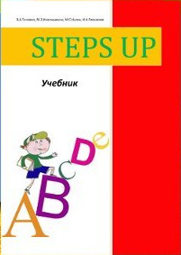 Учебно-Методический Комплекс «Steps up»